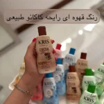 لوسیون قهوه ای کریس